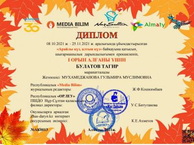 ДИПЛОМ   АЛТЫН КҮЗ МУХАМЕДЖАНОВА ГУЛЬМИРА МУСЛИМОВНА 4